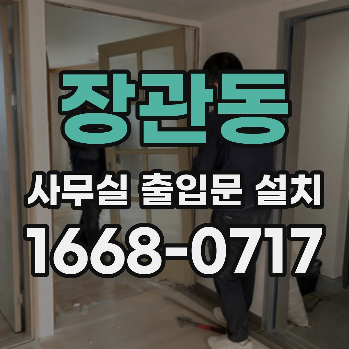 장관동 사무실 출입문 설치