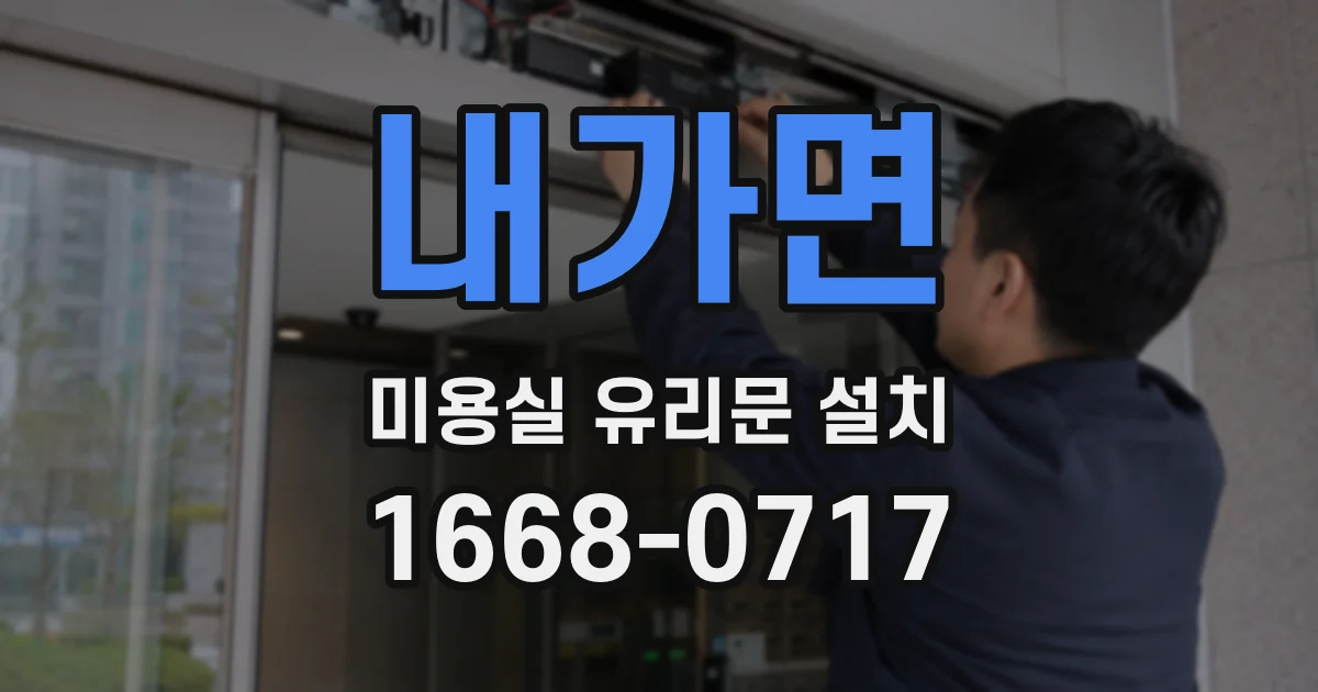 내가면 미용실 유리문 설치