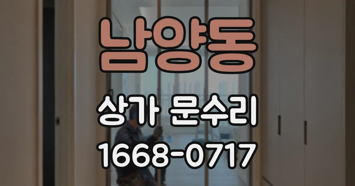 남양동 상가 문수리
