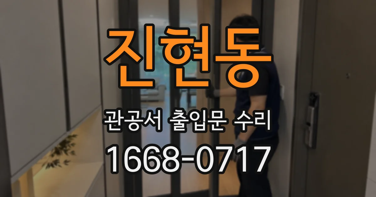 진현동 관공서 출입문 수리