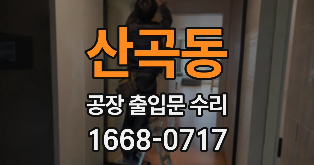 산곡동 공장 출입문 수리