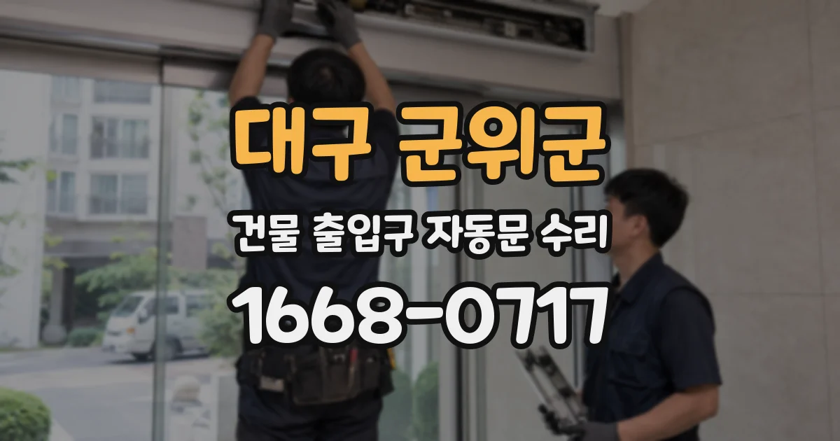 대구 군위군 건물 출입구 자동문 수리