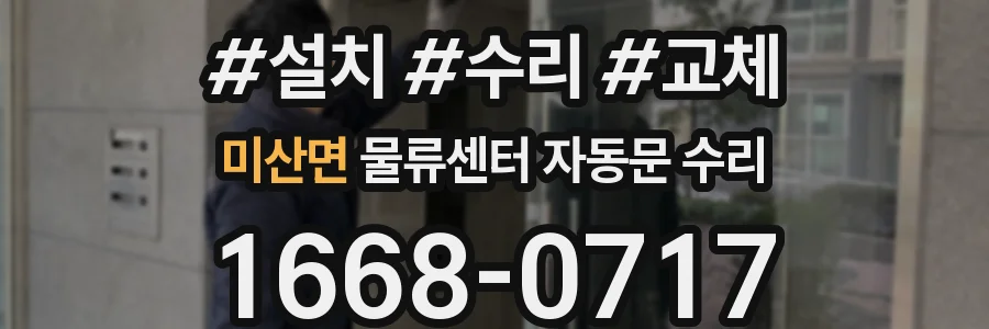 미산면 물류센터 자동문 수리
