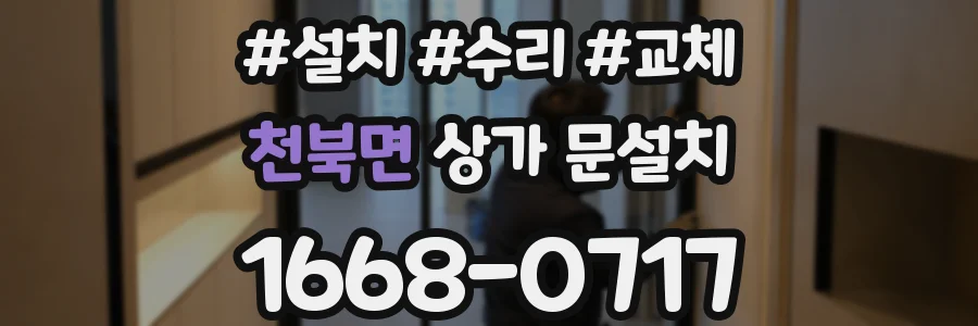 천북면 상가 문설치