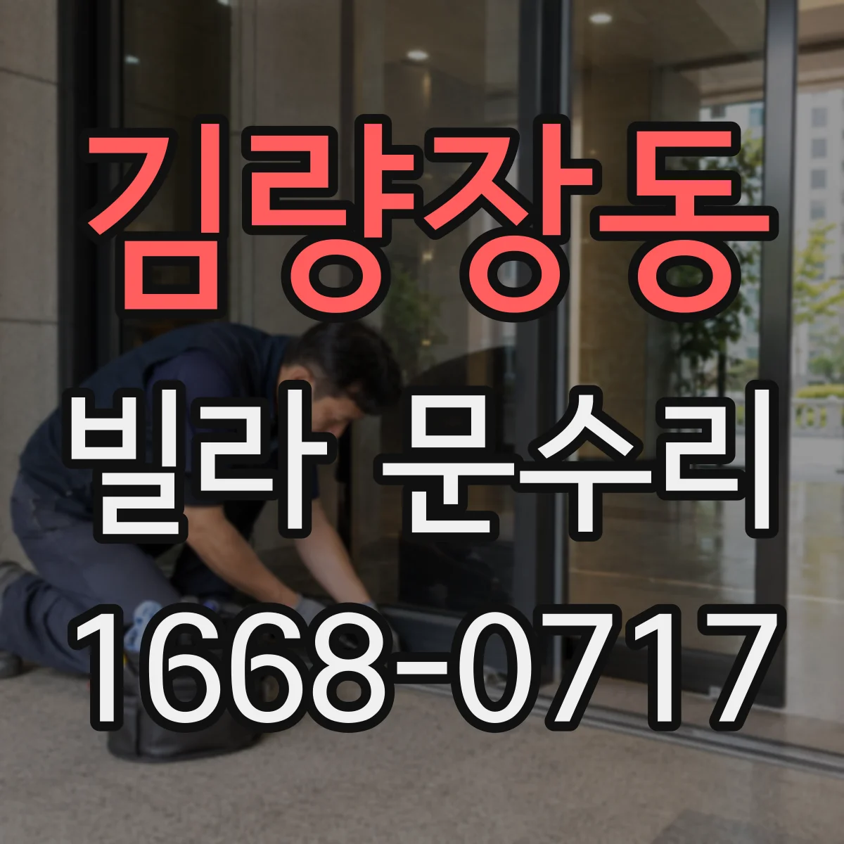 김량장동 빌라 문수리
