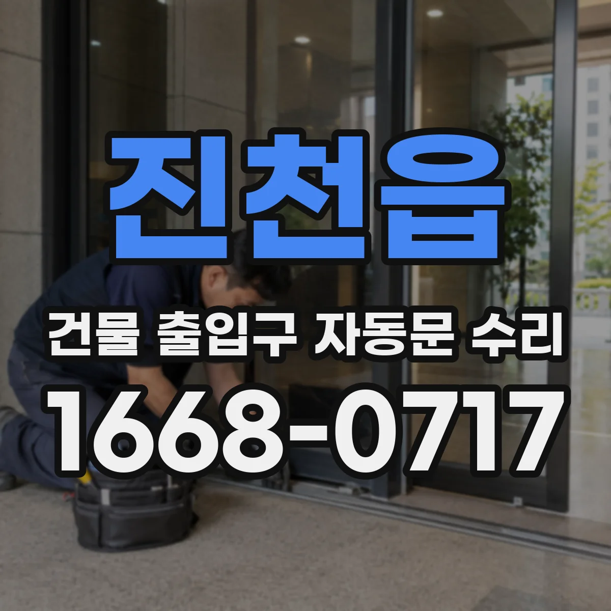 진천읍 건물 출입구 자동문 수리