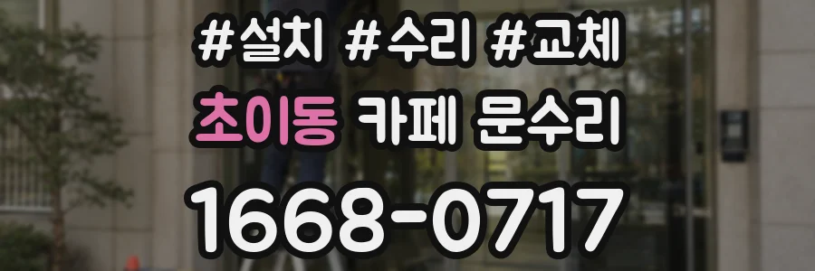 초이동 카페 문수리