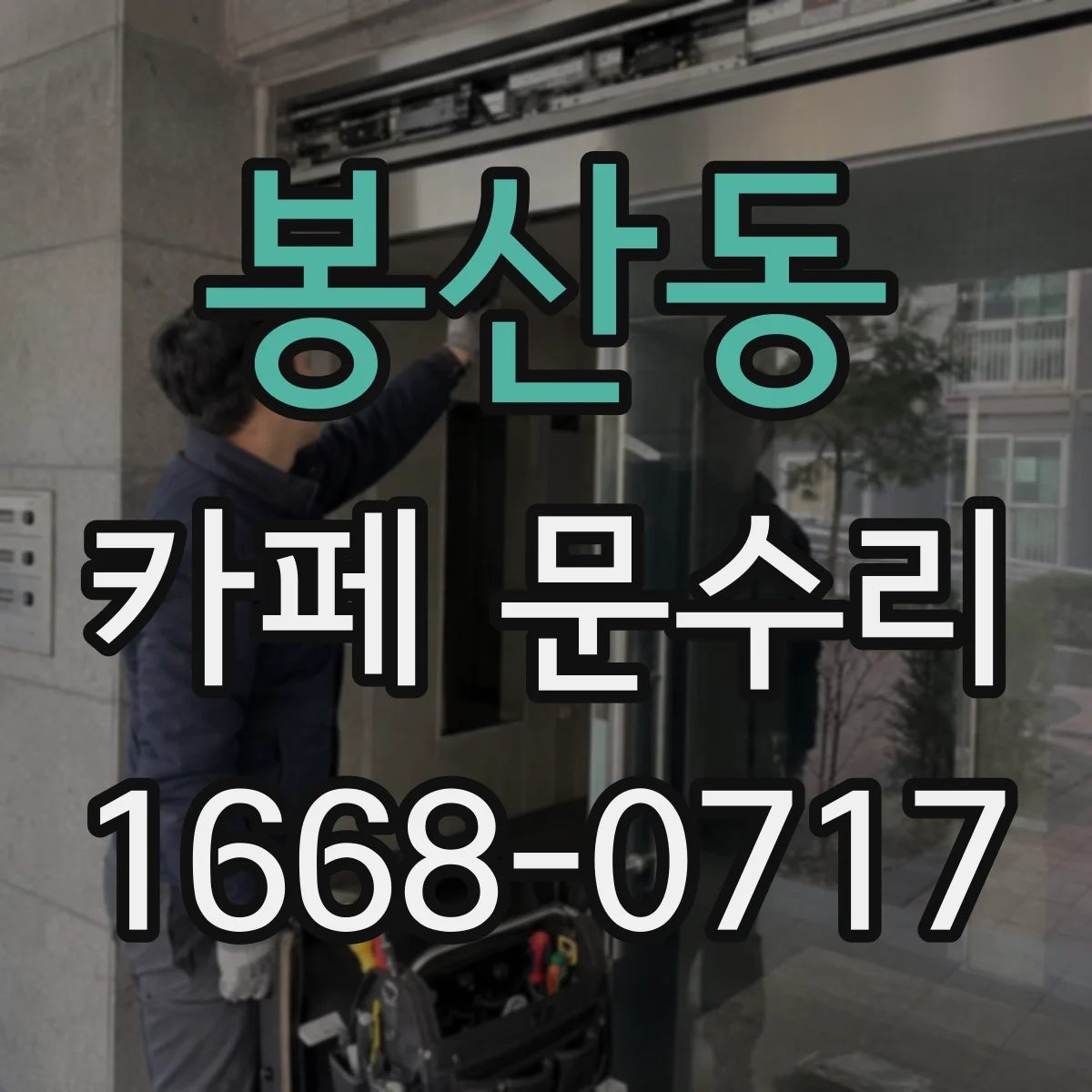 봉산동 카페 문수리