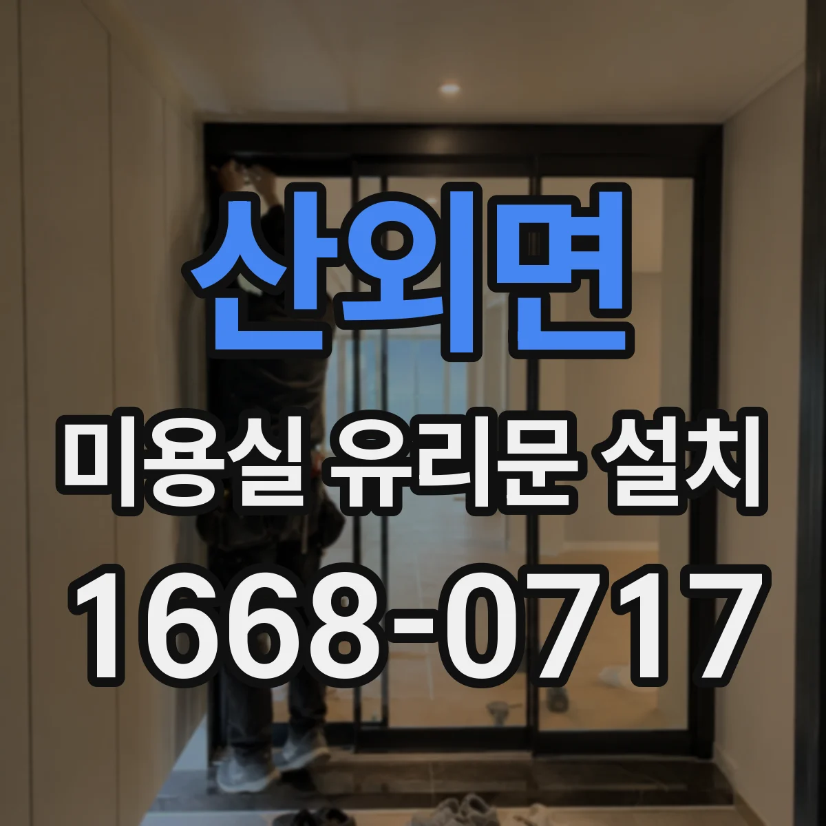 산외면 미용실 유리문 설치