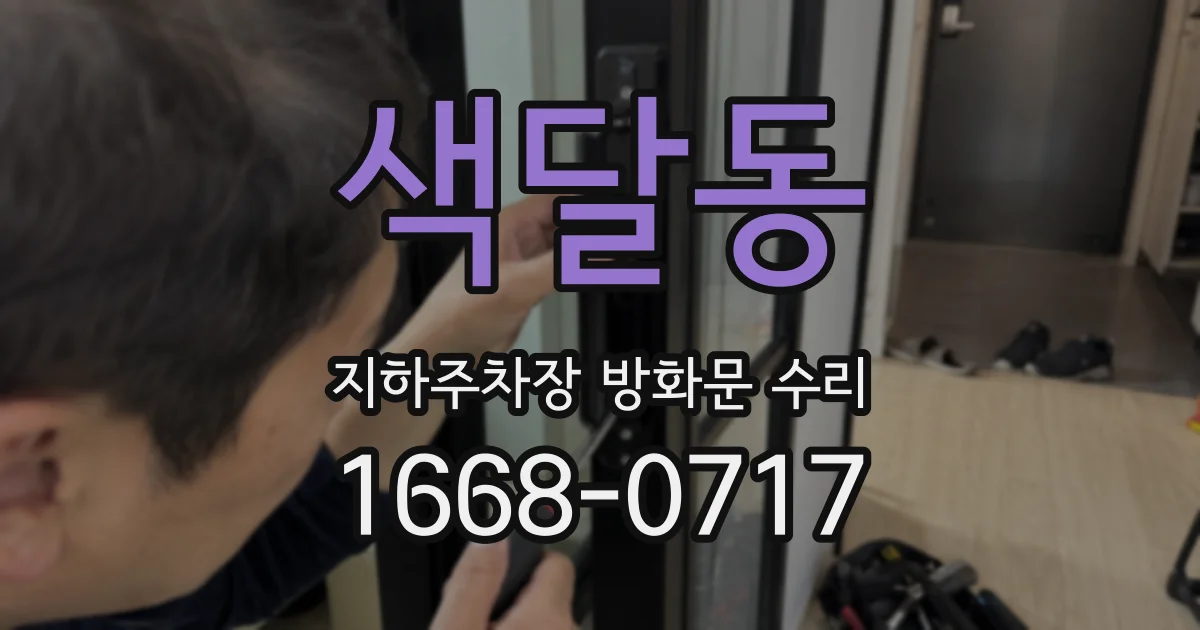 색달동 지하주차장 방화문 수리