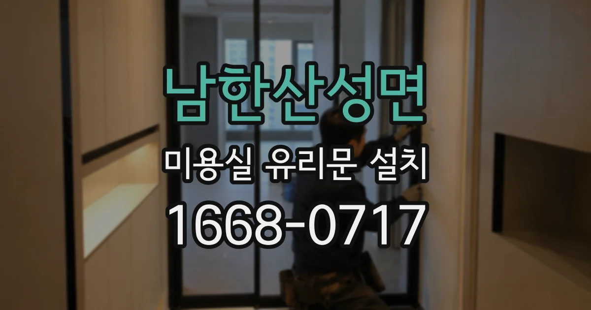 남한산성면 미용실 유리문 설치