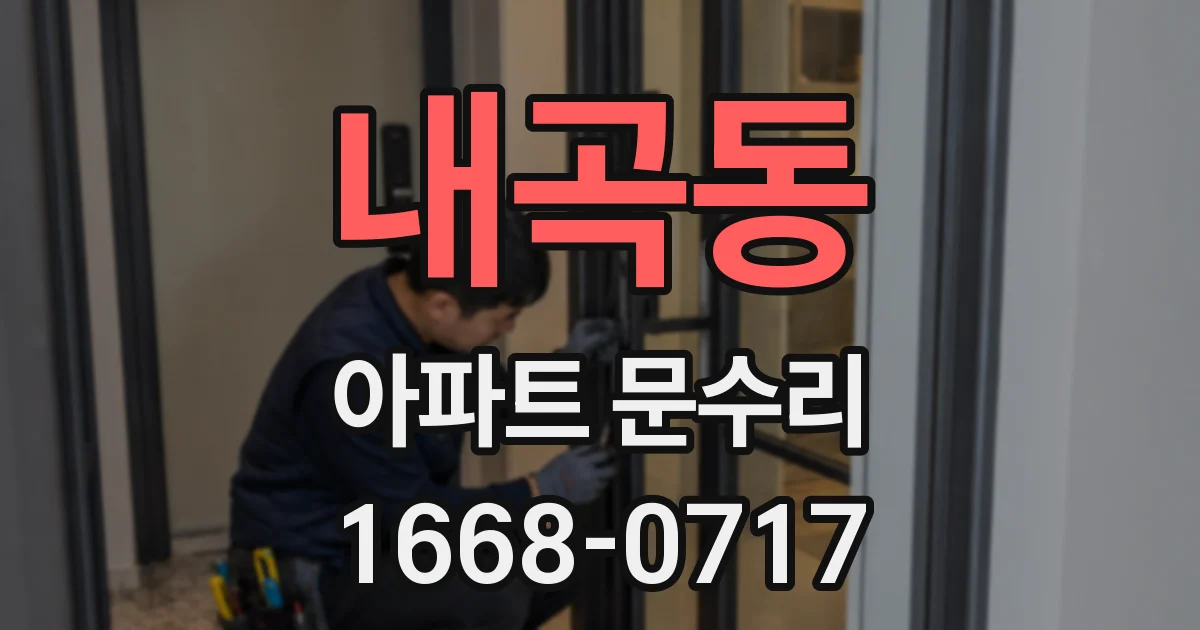 내곡동 아파트 문수리