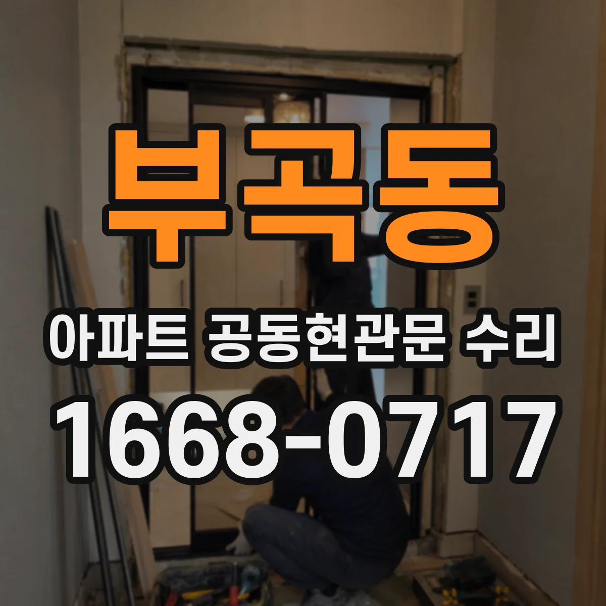 부곡동 아파트 공동현관문 수리