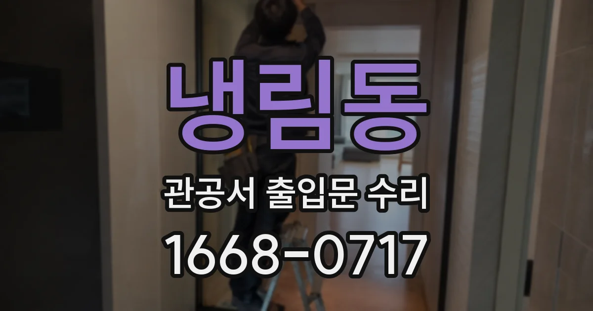 냉림동 관공서 출입문 수리