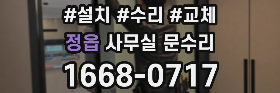 정읍 사무실 문수리