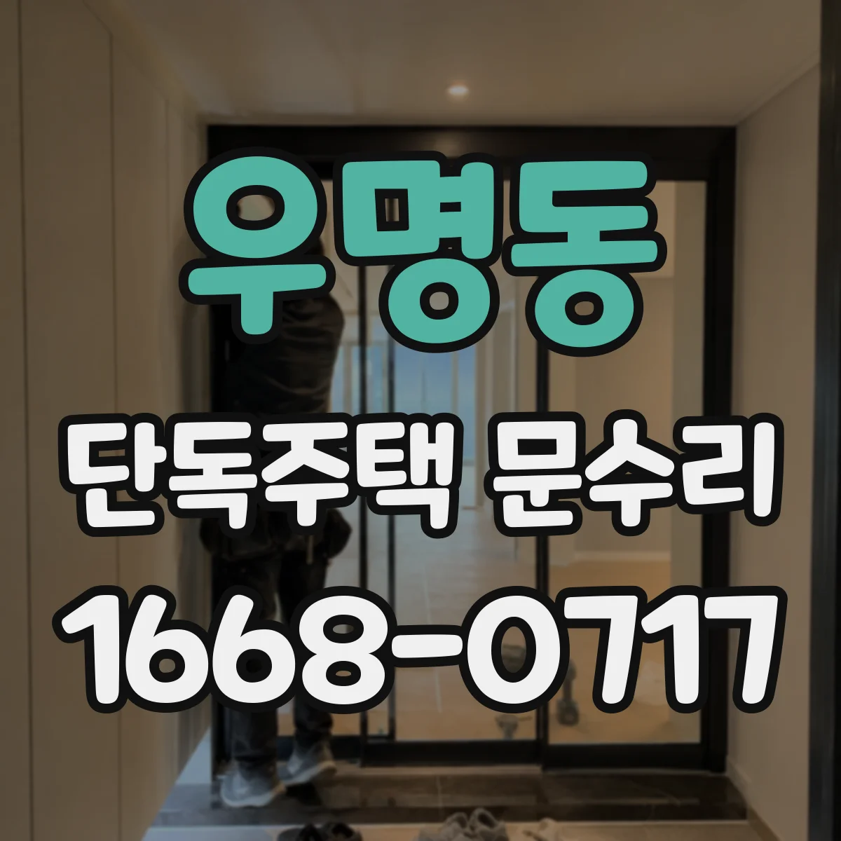 우명동 단독주택 문수리