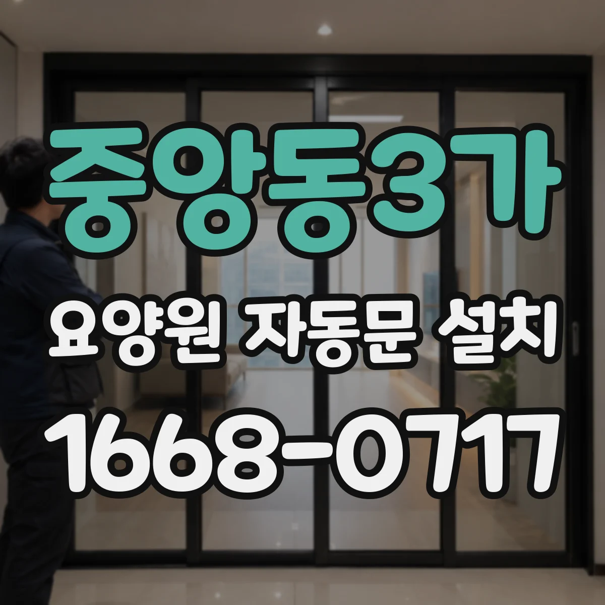 중앙동3가 요양원 자동문 설치
