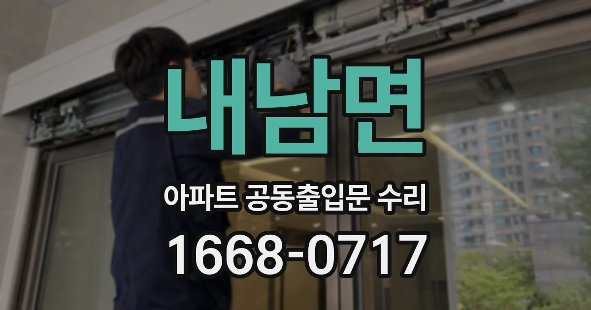 내남면 아파트 공동출입문 수리