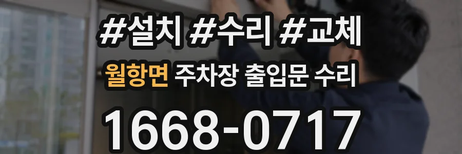 월항면 주차장 출입문 수리
