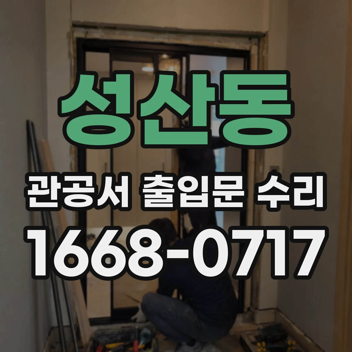 성산동 관공서 출입문 수리