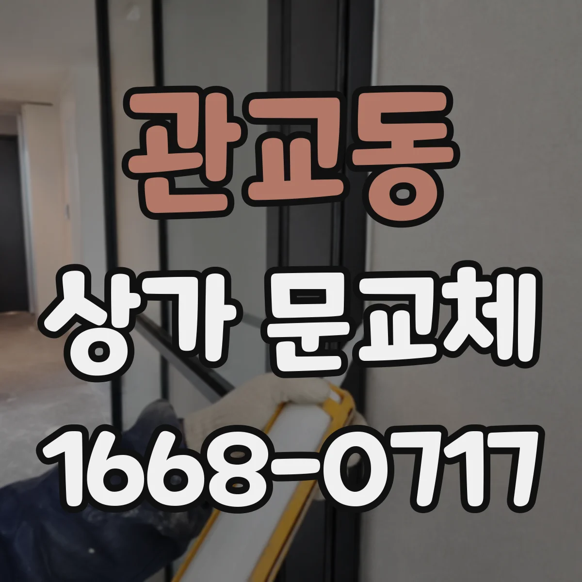 관교동 상가 문교체