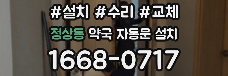 정상동 약국 자동문 설치