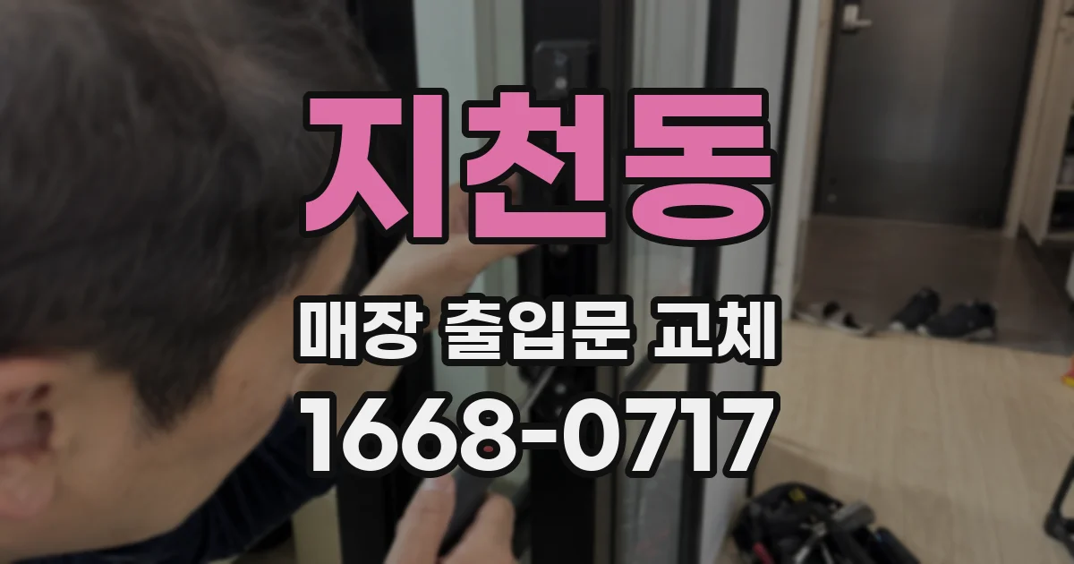 지천동 매장 출입문 교체