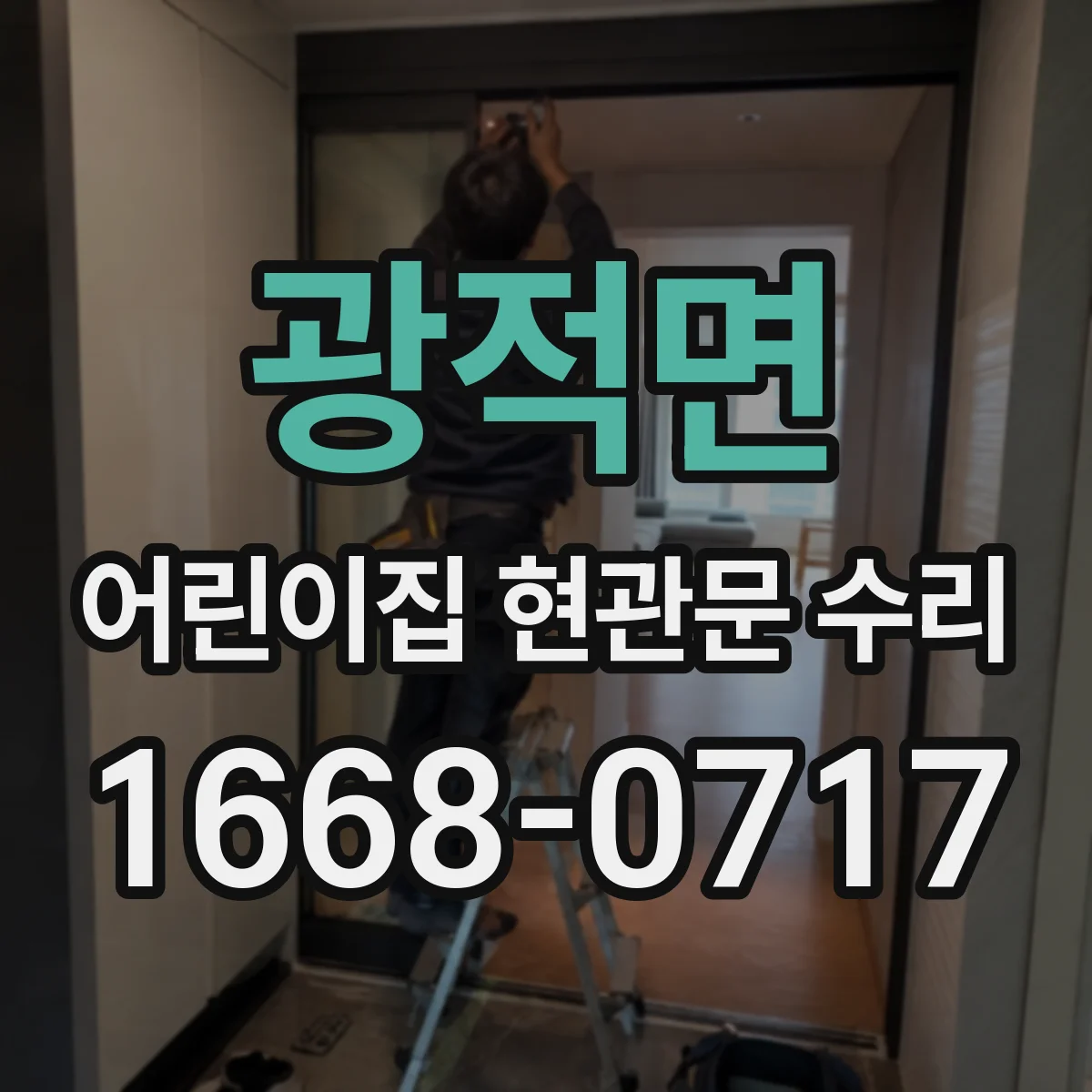 광적면 어린이집 현관문 수리