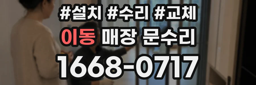 이동 매장 문수리