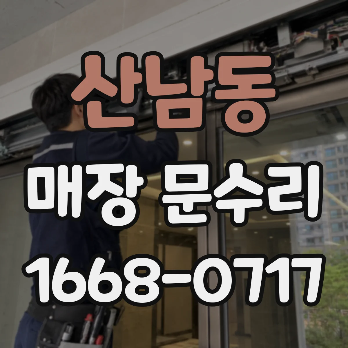 산남동 매장 문수리