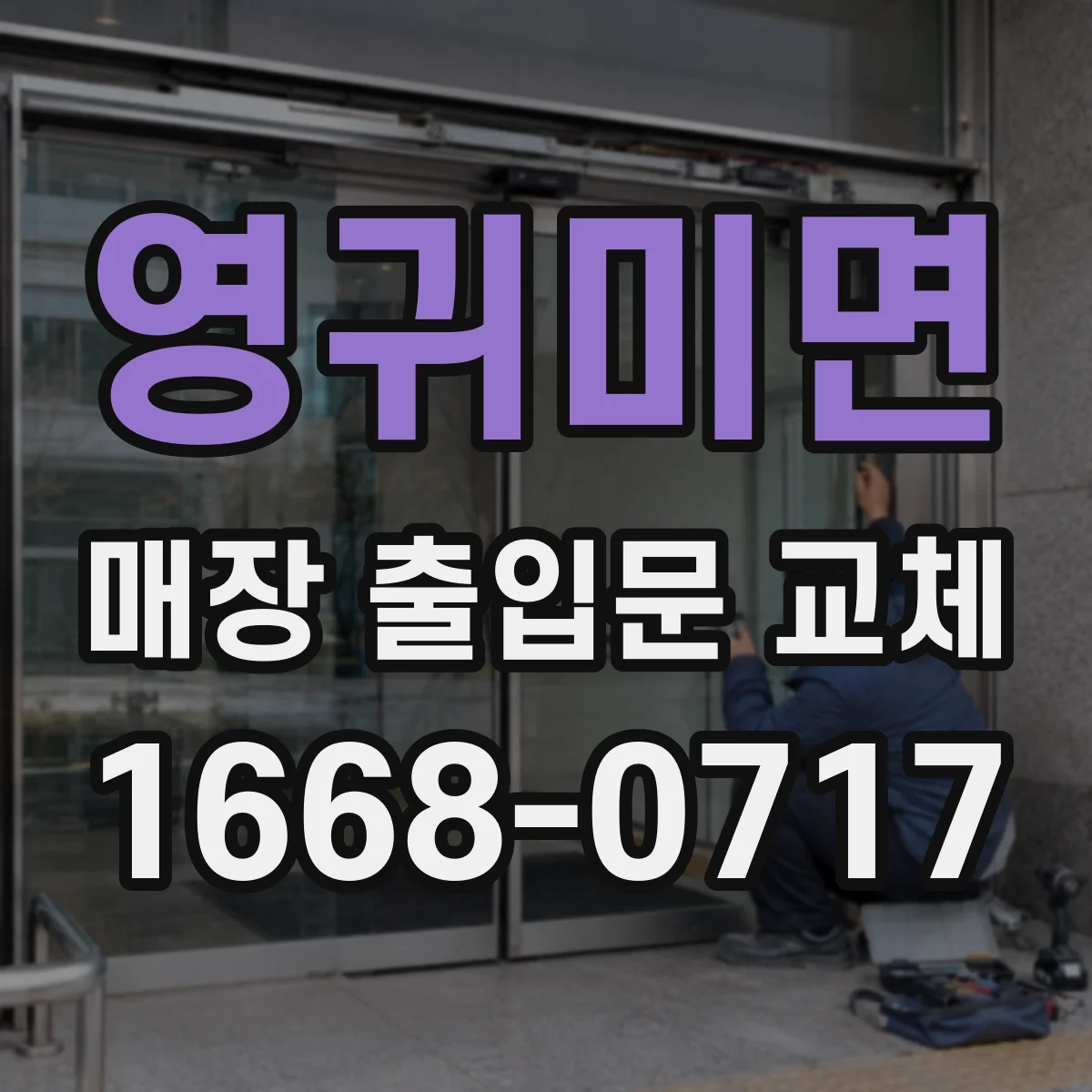 영귀미면 매장 출입문 교체