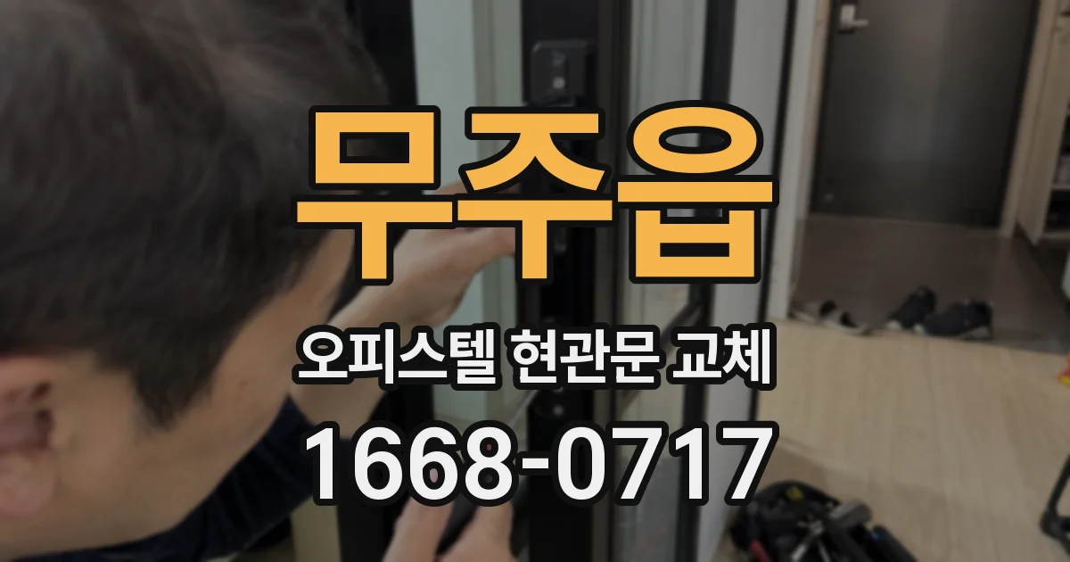 무주읍 오피스텔 현관문 교체