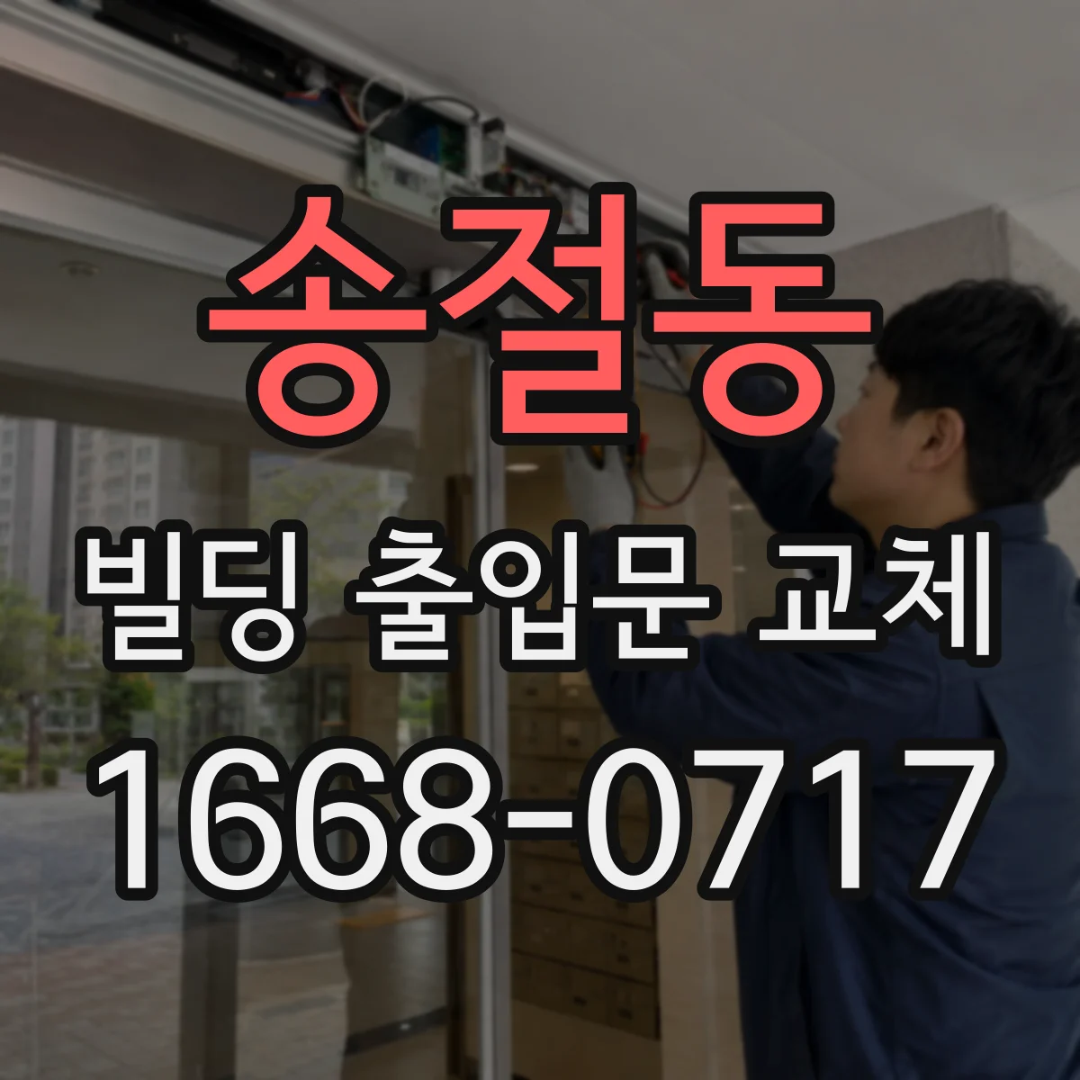 송절동 빌딩 출입문 교체