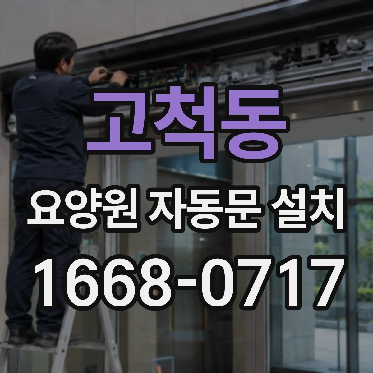 고척동 요양원 자동문 설치