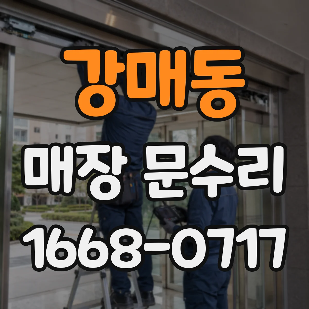 강매동 매장 문수리