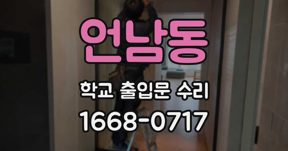 언남동 학교 출입문 수리