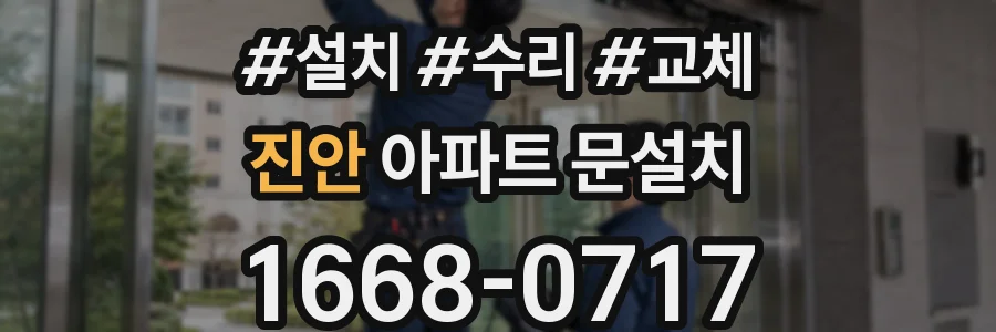 진안 아파트 문설치