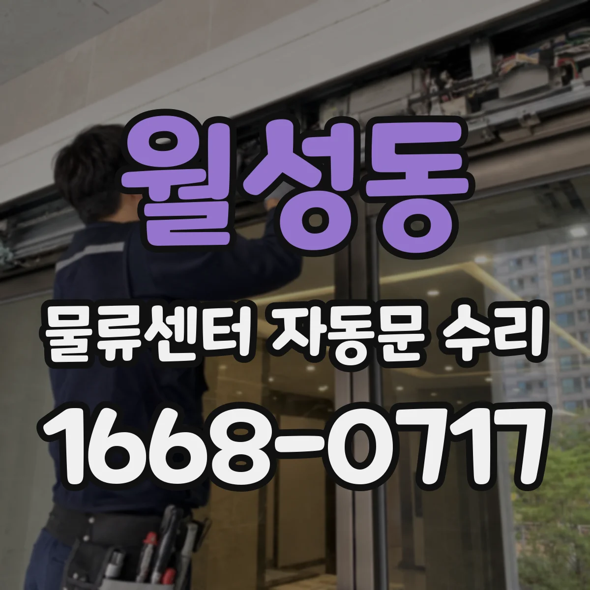 월성동 물류센터 자동문 수리