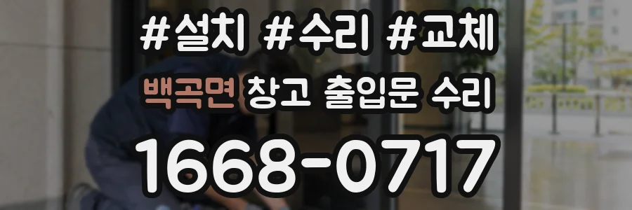 백곡면 창고 출입문 수리