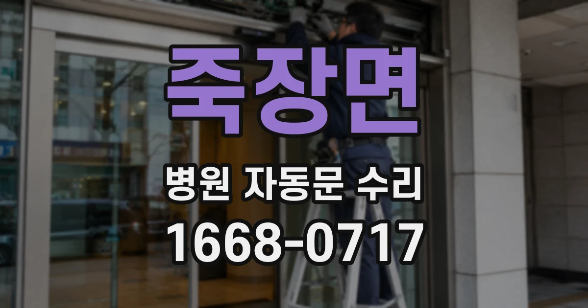 죽장면 병원 자동문 수리