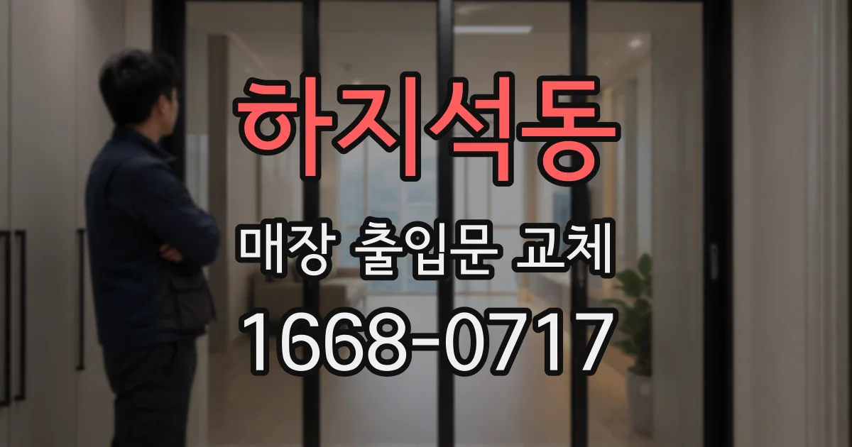 하지석동 매장 출입문 교체