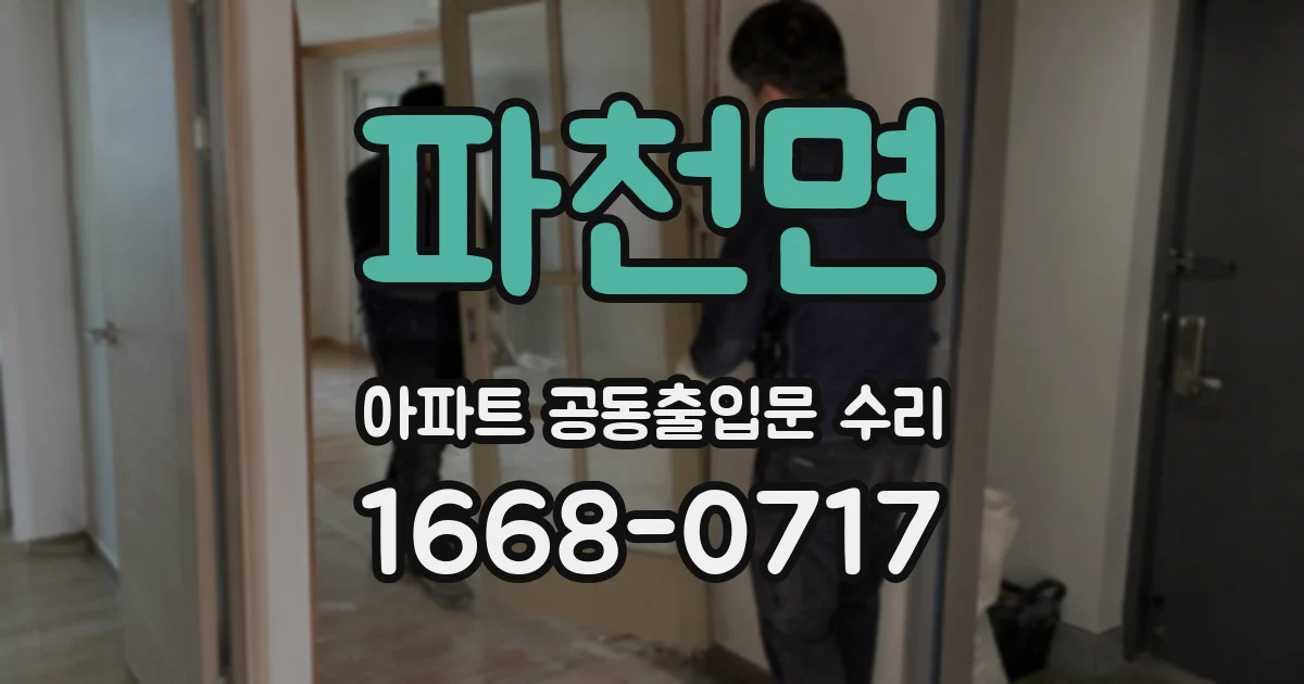 파천면 아파트 공동출입문 수리