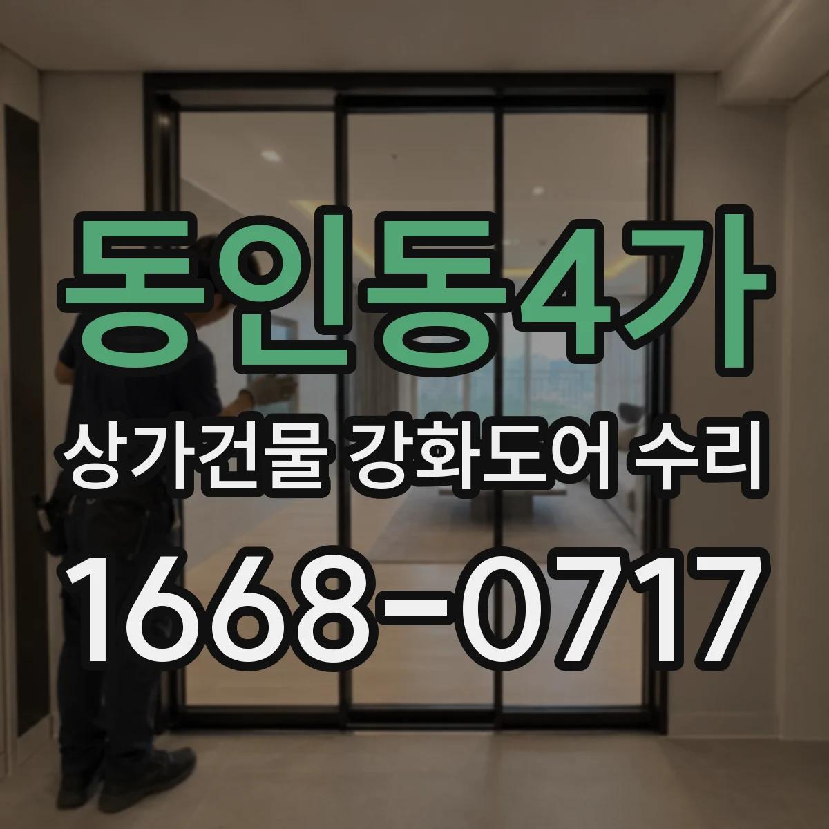 동인동4가 상가건물 강화도어 수리