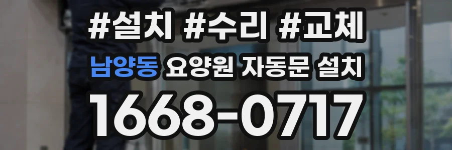 남양동 요양원 자동문 설치