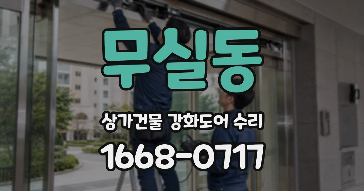 무실동 상가건물 강화도어 수리