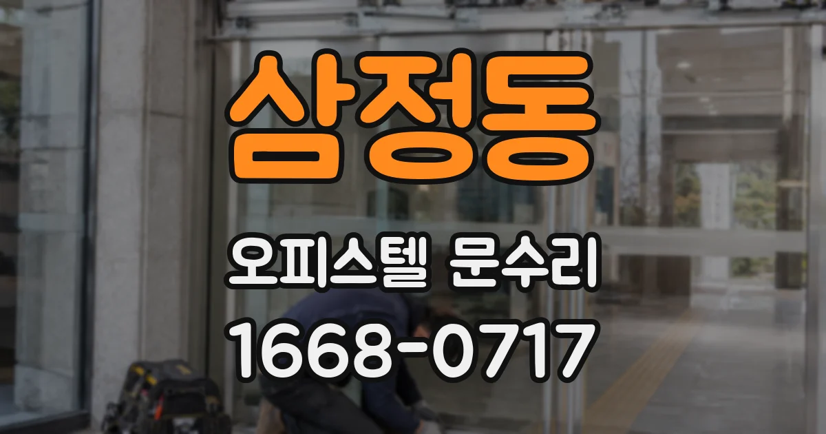 삼정동 오피스텔 문수리