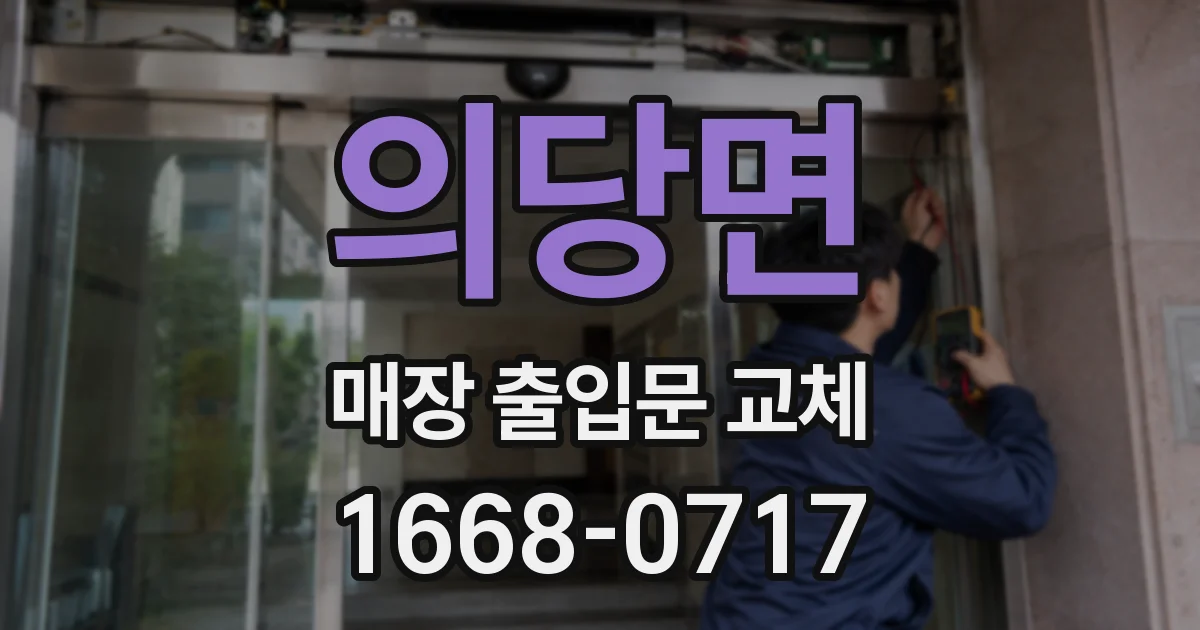 의당면 매장 출입문 교체