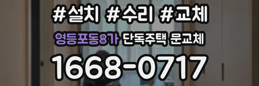 영등포동8가 단독주택 문교체