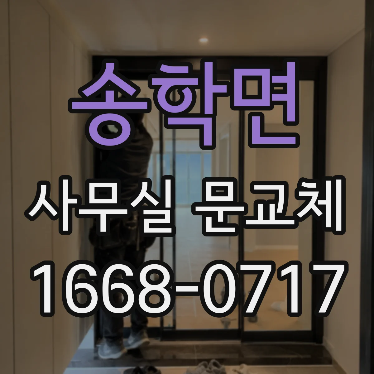 송학면 사무실 문교체