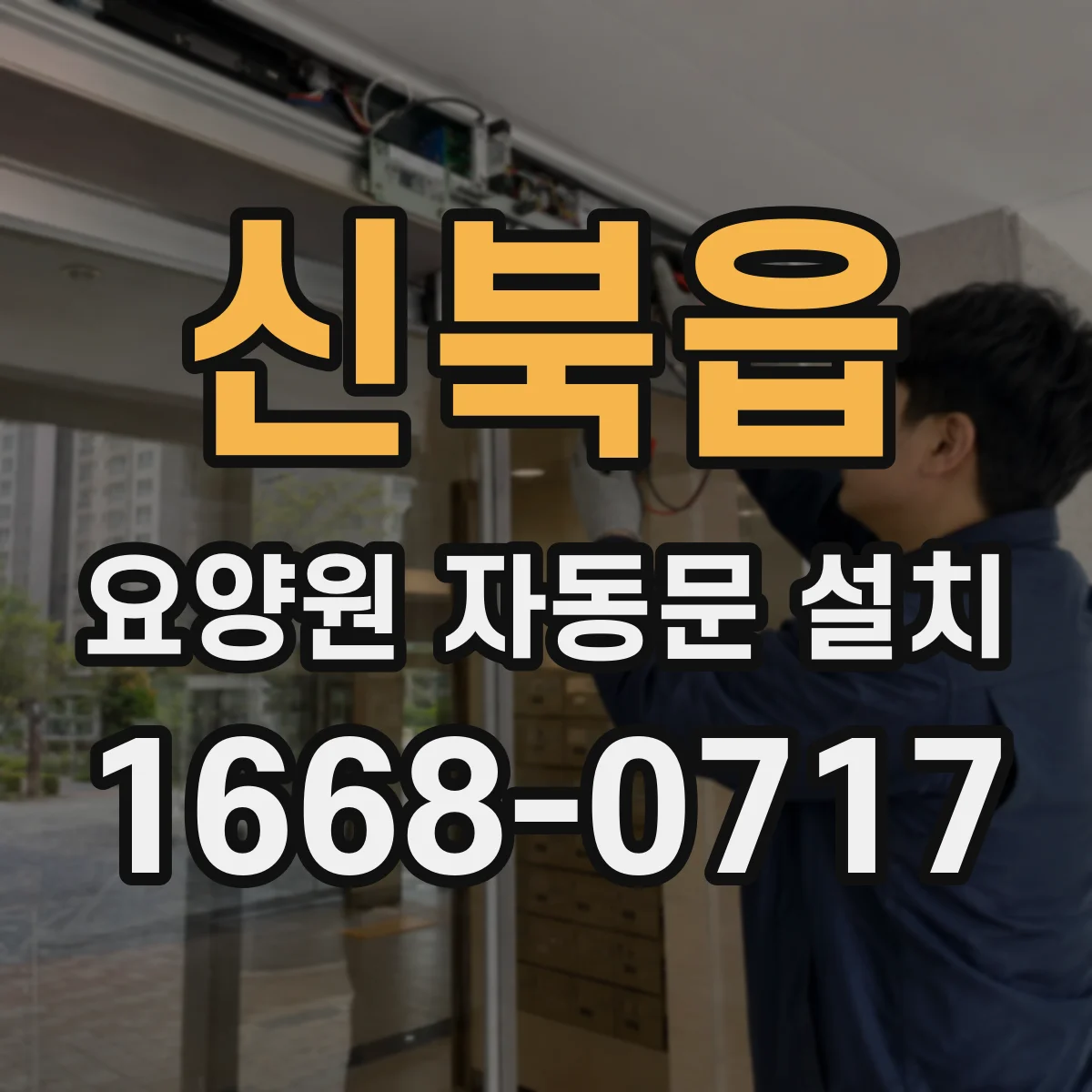 신북읍 요양원 자동문 설치